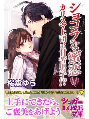 cover image of ショコラな蜜恋　カリスマ上司は甘苦男子!?